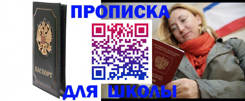 временная регистрация для школы в Дегтярске